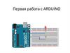 Первая работа с Arduino