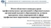 Итоги областного конкурса среди организаций образования на лучшую программу в сфере профилактики наркомании и наркопреступности