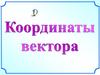 Координаты вектора