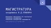 Удмуртский государственный университет. Магистратура академика В.Д. Плыкина