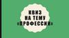 Квиз на тему «Профессии»