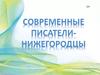 Современные писатели - Нижегородцы