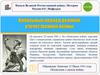 Начало Великой Отечественной войны. История России