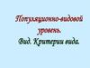 Популяционно-видовой уровень. Вид. Ҡритерии вида