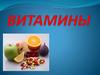 Витамины (в стихах)