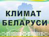 Климат