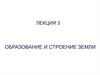 Образование и строение Земли. Лекция 3