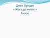 Джек Лондон «Жага до життя». 6 клас