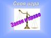 Закон и право. Своя игра