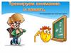 тренируем память и внимание