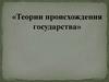 Теории происхождения госудасртва