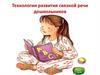 Технологии развития связной речи дошкольников