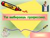 Профессия