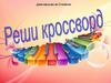 Музыкальный кроссворд. 2 класс