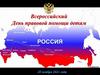 Всероссийский День правовой помощи детям. Права человека