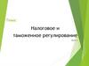 Налоговое и таможенное регулирование. (Часть 1)