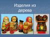 Изделия из дерева