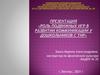 Роль подвижных игр в развитии коммуникации у дошкольников с ТНР