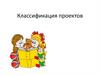 Классификация проектов