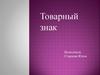 Товарный знак