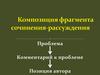 Композиция фрагмента сочинения-рассуждения