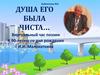 Душа его была чиста… К 90-летию со дня рождения И.И. Малохаткина