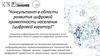 Консультант в области развития цифровой грамотности населения (цифровой куратор)