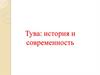 Тува: история и современность