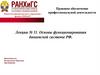 Основы функционирования банковской системы РФ. Лекция № 11