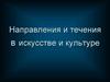 Направления и течения в искусстве и культуре