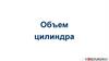 Объем цилиндра