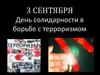 3 сентября - День солидарности в борьбе с терроризмом