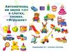 Автоматизация звука [л] в слогах и словах. Игрушки