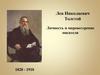 Лев Николаевич Толстой. Личность и мировоззрение писателя