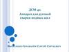 ДСМ-40. Аппарат для дуговой сварки медных жил
