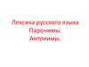 Лексика русского языка Паронимы. Антонимы