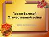 Поэзия Великой Отечественной войны