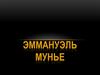 Эммануэль Мунье