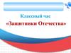 Классный час «Защитники Отечества»