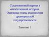 Средневековый период в отечественной истории. Основные этапы становления древнерусской государственности. Занятие 1