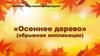 Занятие «Послушный карандаш». «Осеннее дерево» (обрывная аппликация)