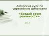 Авторский курс по управлению финансами «Создай свою реальность»