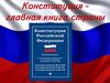 Конституция – главная книга страны