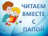 Читаем вместе с папой
