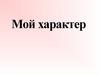 Мой характер