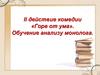 II действие комедии «Горе от ума». Обучение анализу монолога