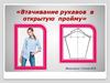 Втачивание рукавов в открытую пройму