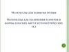 Материалы для различения размеров и формы плоских фигур и геометрических тел. Цветные цилиндры. Конструктивные треугольники