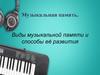 Музыкальная память. Виды музыкальной памяти и способы её развития