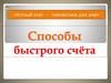 «Устный счет - гимнастика для ума». Способы быстрого счёта